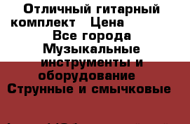 Отличный гитарный комплект › Цена ­ 6 999 - Все города Музыкальные инструменты и оборудование » Струнные и смычковые   